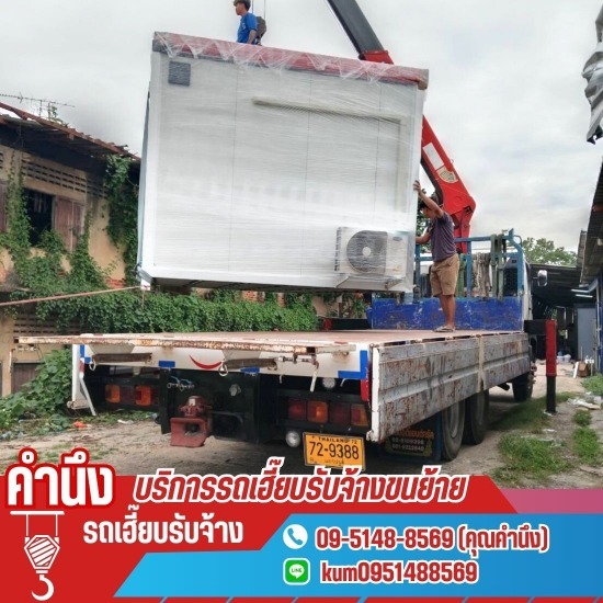 รถรับจ้างขนย้ายของขนาดใหญ่ ใกล้ฉัน