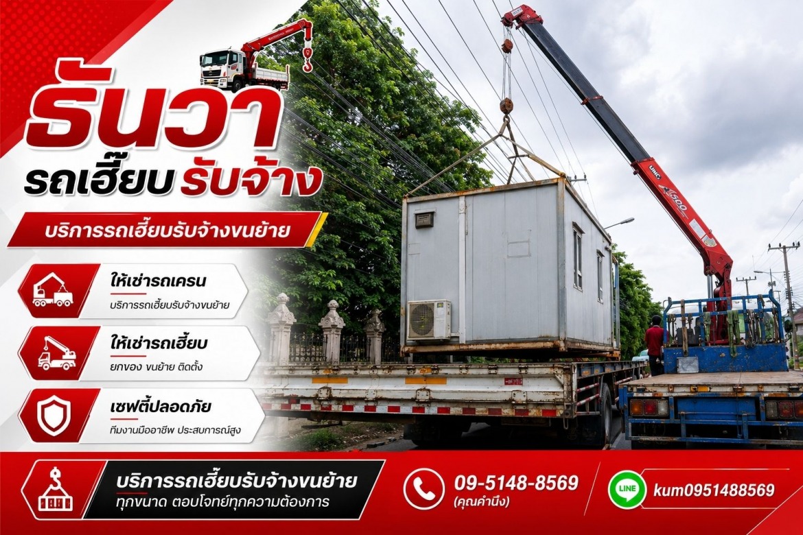 บริการรถเฮี๊ยบรับจ้าง